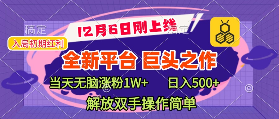 全新引流平台，巨头之作，当天无脑涨粉1W+，日入现500+，解放双手操作简单创客之家-网创项目资源站-副业项目-创业项目-搞钱项目创客之家