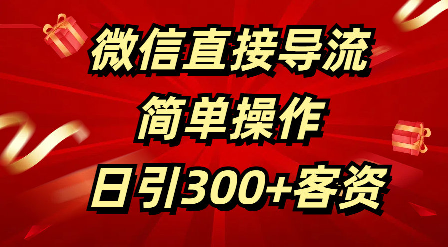 微信直接导流 简单操作 日引300+客资创客之家-网创项目资源站-副业项目-创业项目-搞钱项目创客之家