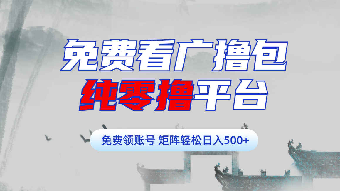 免费看广撸包零撸项目轻松日入500+创客之家-网创项目资源站-副业项目-创业项目-搞钱项目创客之家