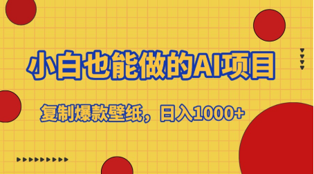 小白也能做的AI项目，复制爆款壁纸，日入1000+创客之家-网创项目资源站-副业项目-创业项目-搞钱项目创客之家