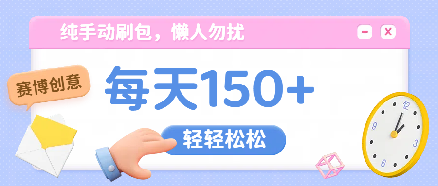 纯手动撸包，懒人勿扰创客之家-网创项目资源站-副业项目-创业项目-搞钱项目创客之家