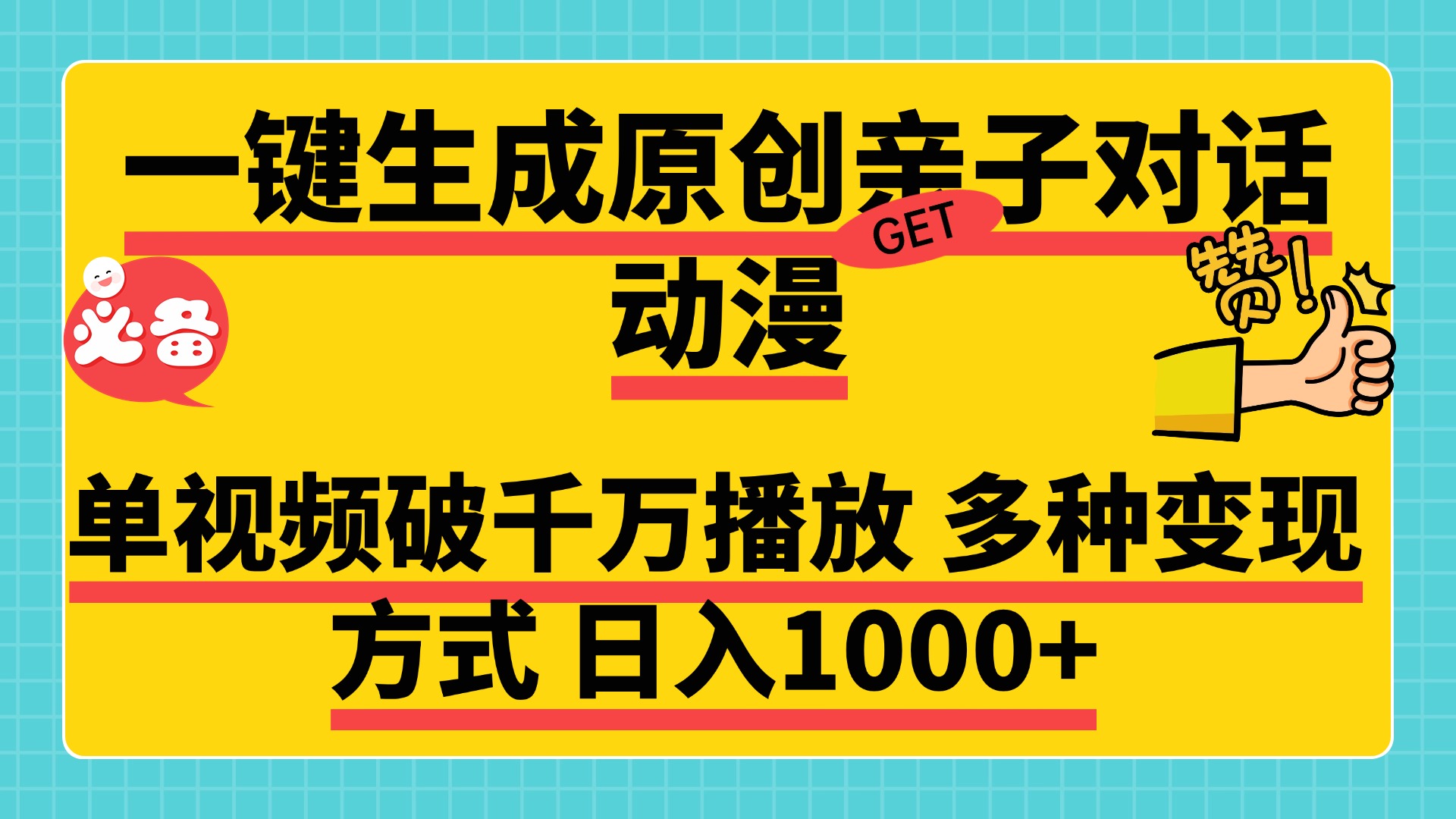 一键生成原创亲子对话动漫 单视频破千万播放 多种变现方式 日入1000+创客之家-网创项目资源站-副业项目-创业项目-搞钱项目创客之家