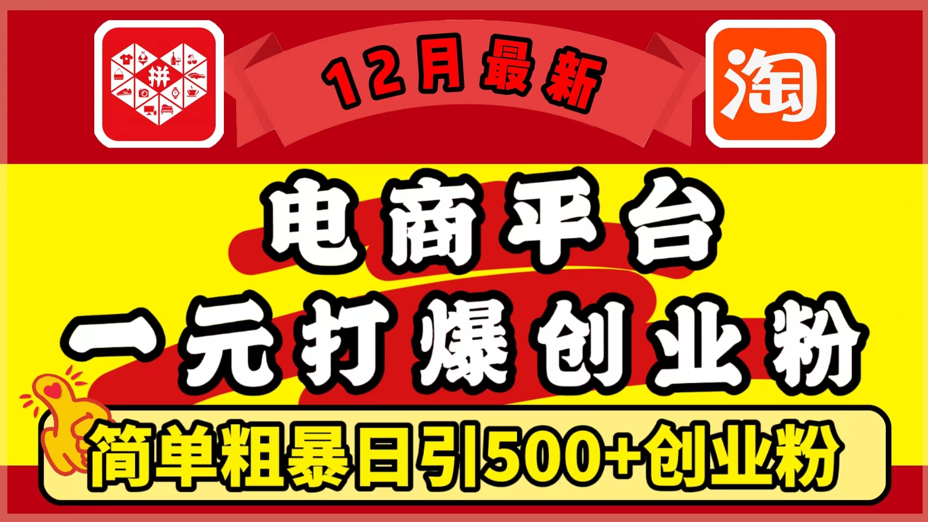 12月最新：电商平台1元打爆创业粉，简单粗暴日引500+精准创业粉，轻松月入5万+创客之家-网创项目资源站-副业项目-创业项目-搞钱项目创客之家