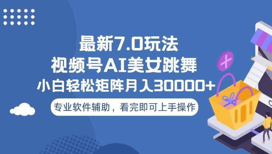 视频号最新7.0玩法，当天起号小白也能轻松月入30000+看完即可上手操作创客之家-网创项目资源站-副业项目-创业项目-搞钱项目创客之家