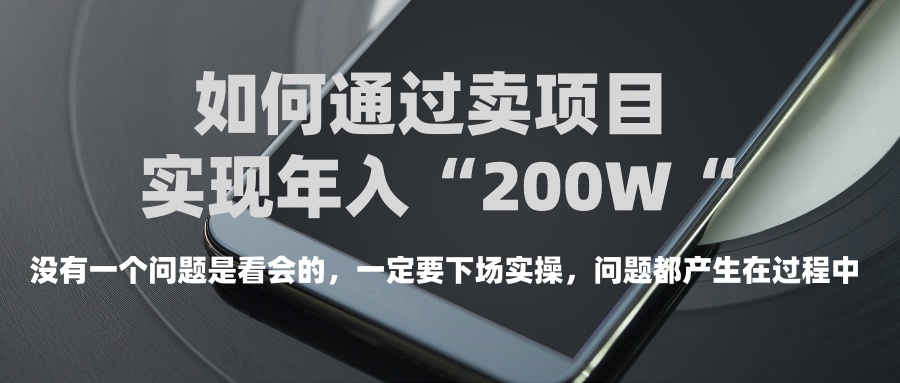 普通人如何通过卖项目年入“200万”创客之家-网创项目资源站-副业项目-创业项目-搞钱项目创客之家