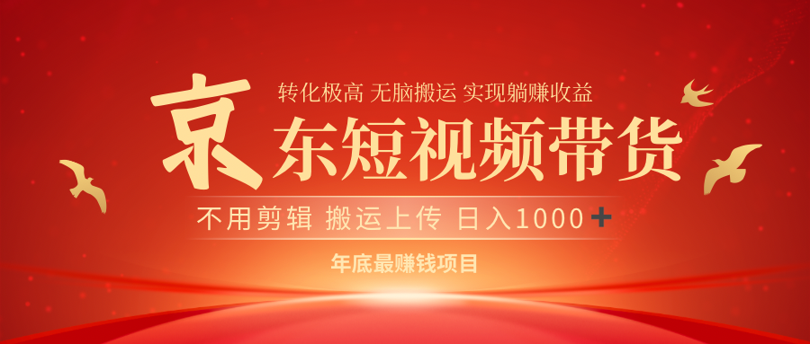 最近蓝海项目京东短视频带货创客之家-网创项目资源站-副业项目-创业项目-搞钱项目创客之家
