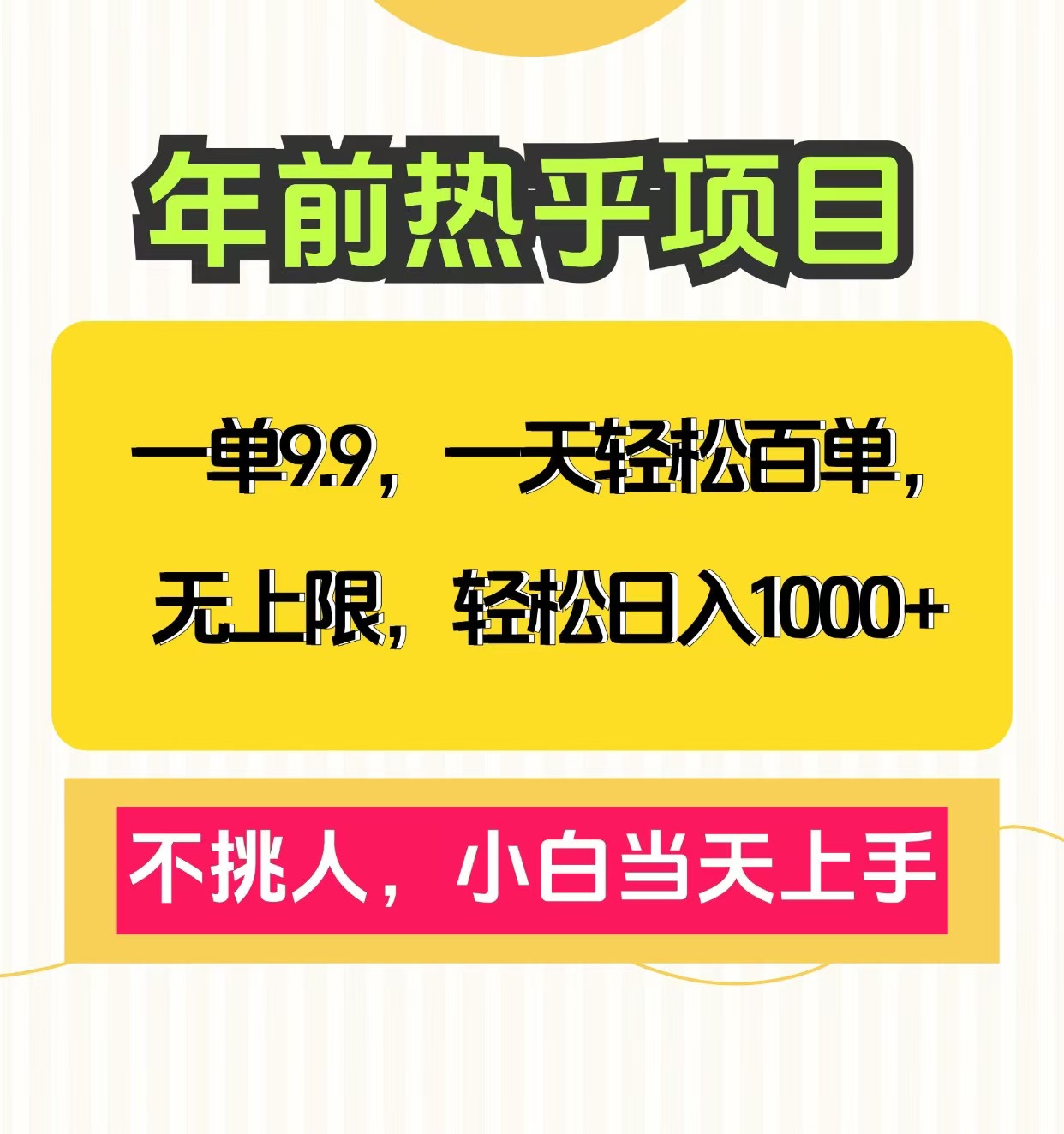 一单9.9，一天百单无上限，不挑人，小白当天上手，轻松日入1000+创客之家-网创项目资源站-副业项目-创业项目-搞钱项目创客之家