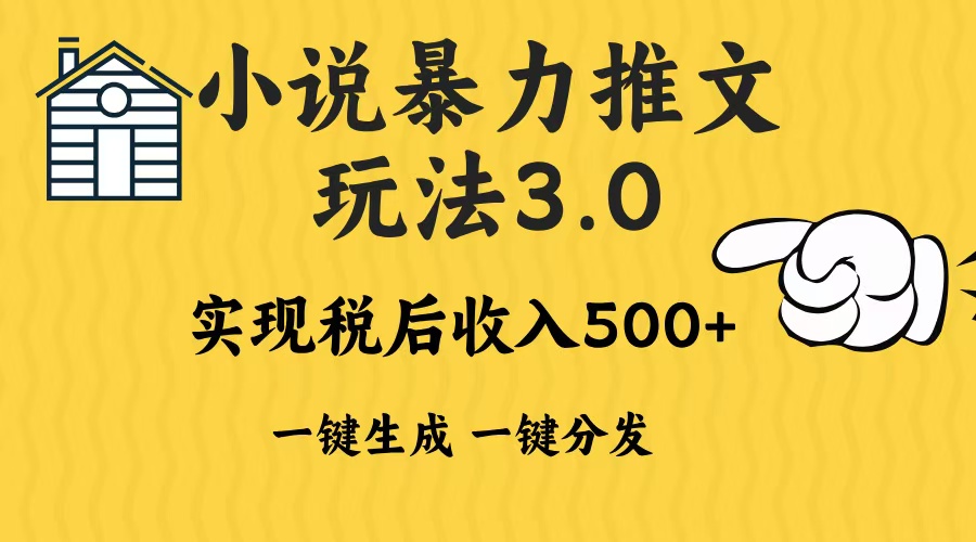 2024年小说推文，暴力玩法3.0一键多发平台生成无脑操作日入500-1000+创客之家-网创项目资源站-副业项目-创业项目-搞钱项目创客之家