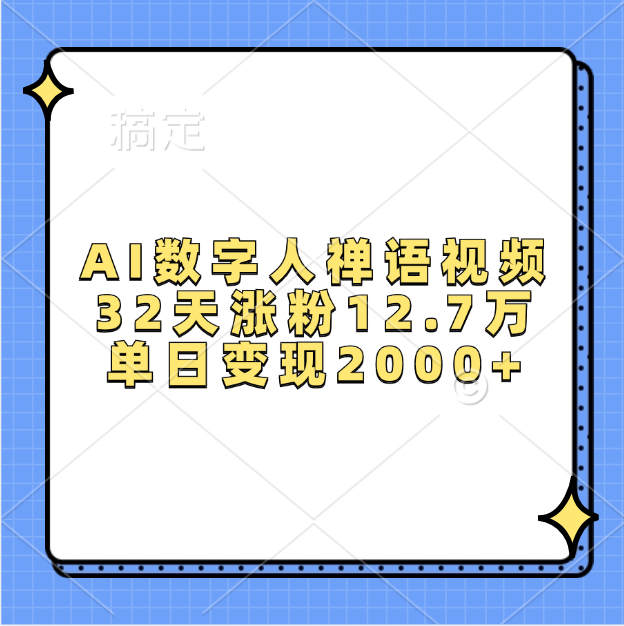 AI数字人，禅语视频，32天涨粉12.7万，单日变现2000+创客之家-网创项目资源站-副业项目-创业项目-搞钱项目创客之家