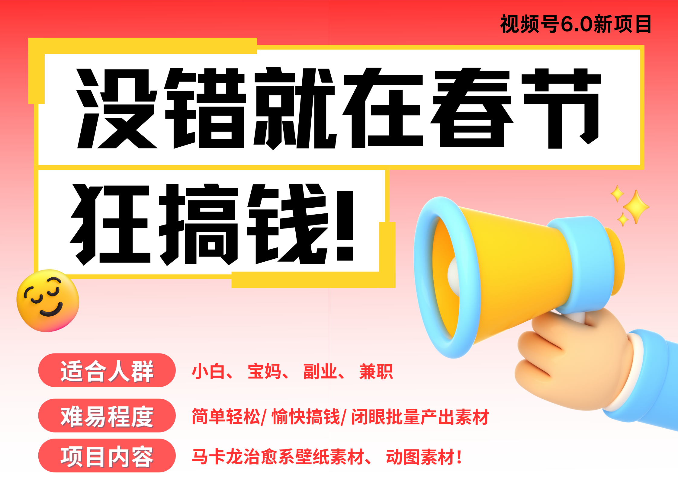AI春节搞钱6.0升级版 爆款动图桌面 壁纸 屏保素材  AI一键制作 批量出内容   春节做轻松躺赚 每日轻松十分钟  月赚米1W+  抓紧冲！可做视频 可卖素材只带小白和宝妈！创客之家-网创项目资源站-副业项目-创业项目-搞钱项目创客之家