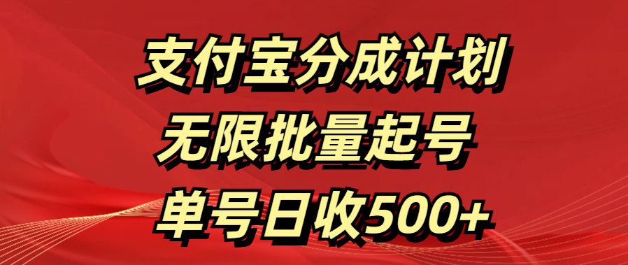 支付宝分成计划   无限批量起号  单号日收500+创客之家-网创项目资源站-副业项目-创业项目-搞钱项目创客之家