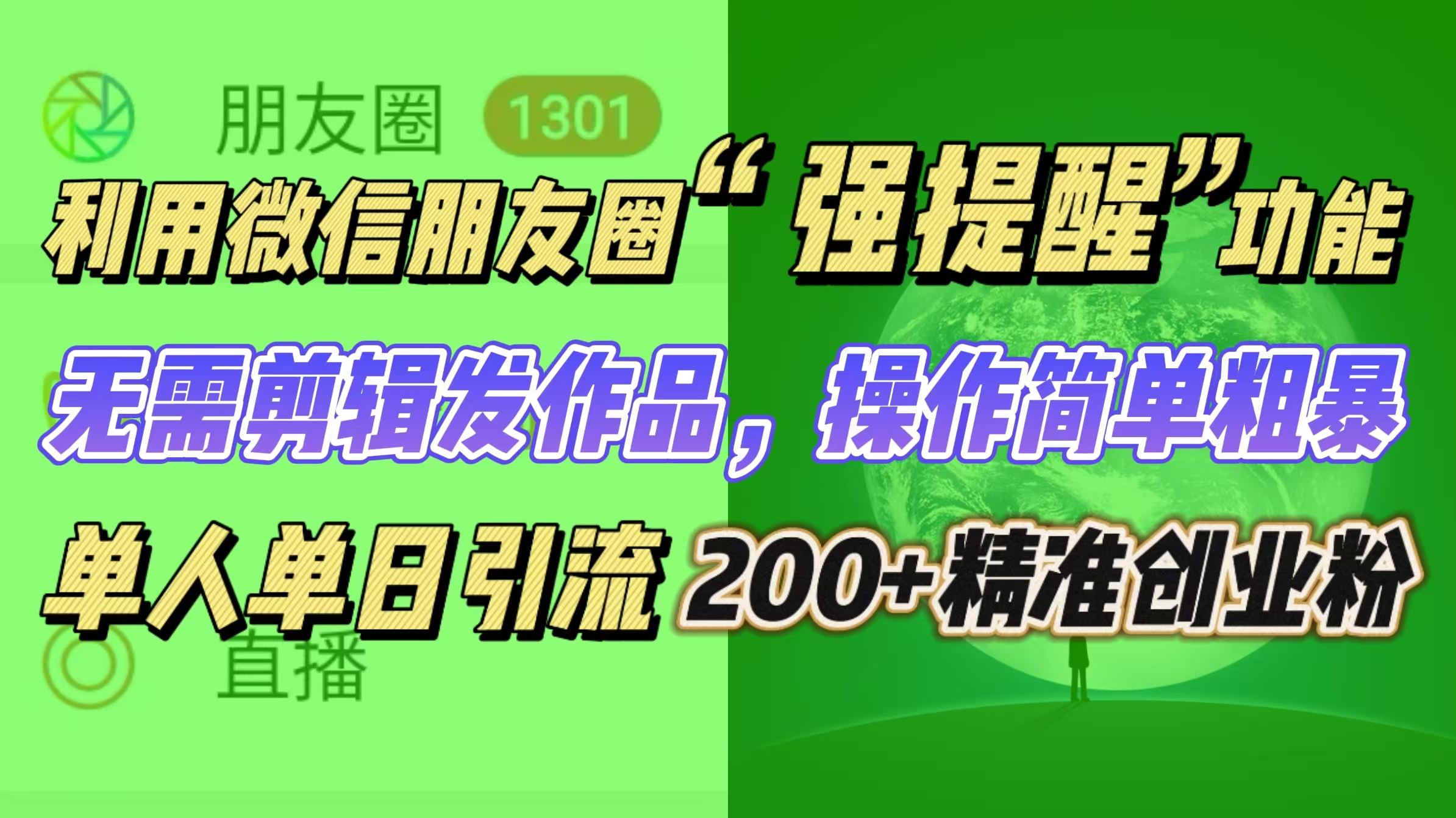 利用微信朋友圈“强提醒”功能，引流精准创业粉无需剪辑发作品，操作简单粗暴，单人单日引流200+创业粉创客之家-网创项目资源站-副业项目-创业项目-搞钱项目创客之家
