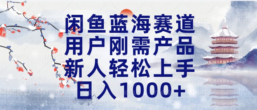 闲鱼蓝海赛道，用户刚需产品，新人轻松上手，日入1000+长久可做创客之家-网创项目资源站-副业项目-创业项目-搞钱项目创客之家