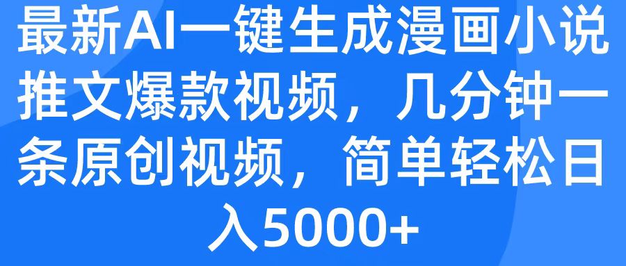 最新AI一键生成漫画小说推文爆款视频，几分钟一条原创视频，简单轻松日入5000+创客之家-网创项目资源站-副业项目-创业项目-搞钱项目创客之家