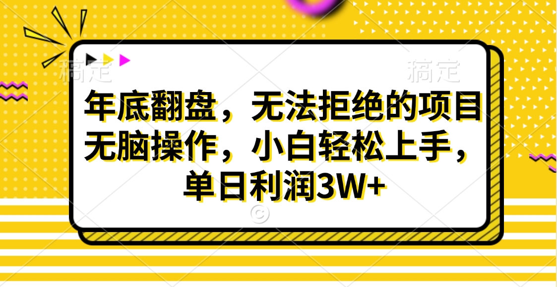 财神贴画，年底翻盘，无法拒绝的项目，无脑操作，小白轻松上手，单日利润3W+创客之家-网创项目资源站-副业项目-创业项目-搞钱项目创客之家