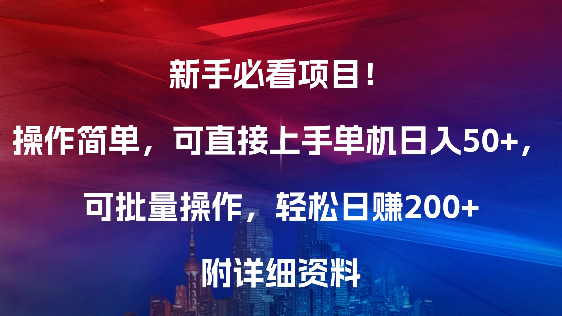 新手必看项目！操作简单，可直接上手，单机日入50+，可批量操作，轻松日赚200+，附详细资料创客之家-网创项目资源站-副业项目-创业项目-搞钱项目创客之家