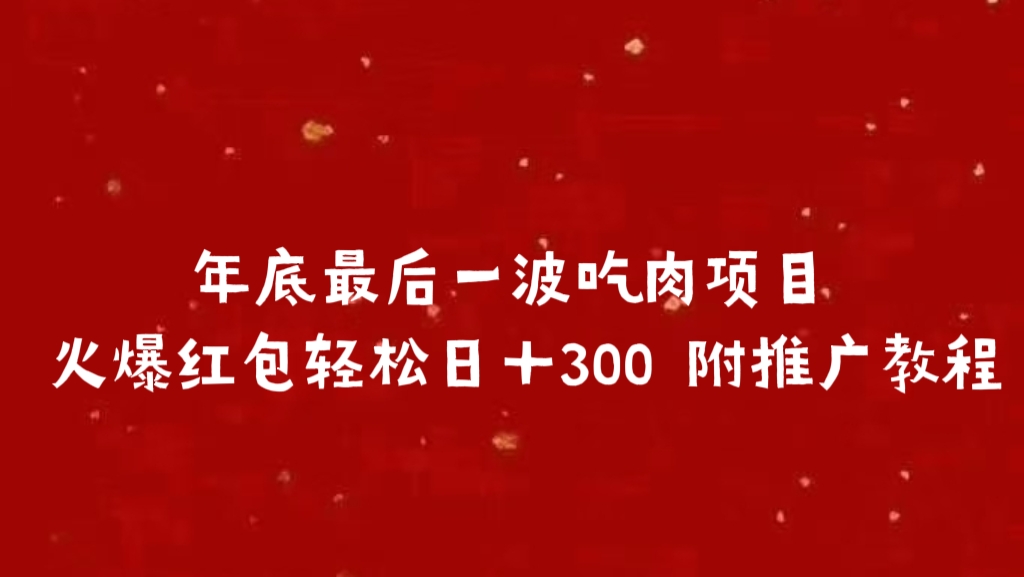 年底最后一波吃肉项目 火爆红包轻松日＋300 附推广教程创客之家-网创项目资源站-副业项目-创业项目-搞钱项目创客之家