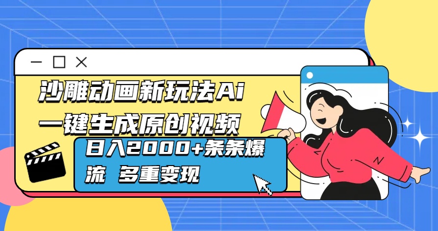 沙雕动画新玩法Ai一键生成原创视频日入2000+条条爆流 多重变现创客之家-网创项目资源站-副业项目-创业项目-搞钱项目创客之家