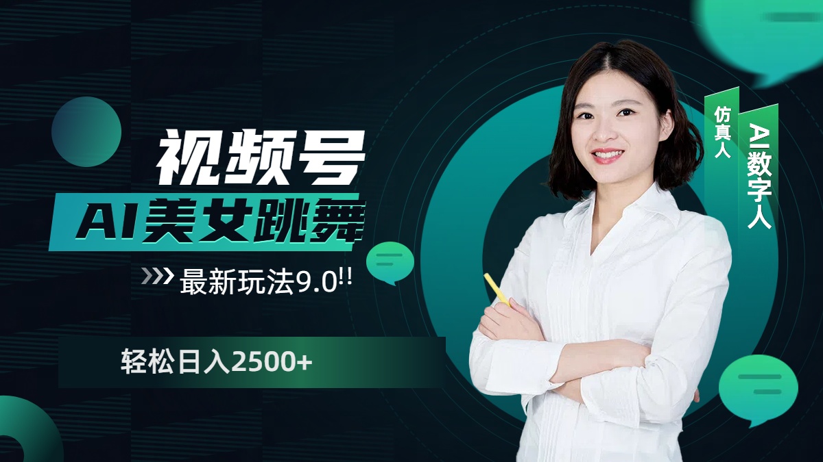 视频号AI美女跳舞，日入2500+轻松赚钱最新玩法9.0创客之家-网创项目资源站-副业项目-创业项目-搞钱项目创客之家