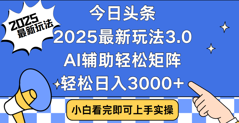 今日头条2025最新玩法3.0，思路简单，复制粘贴，轻松实现矩阵日入3000+创客之家-网创项目资源站-副业项目-创业项目-搞钱项目创客之家