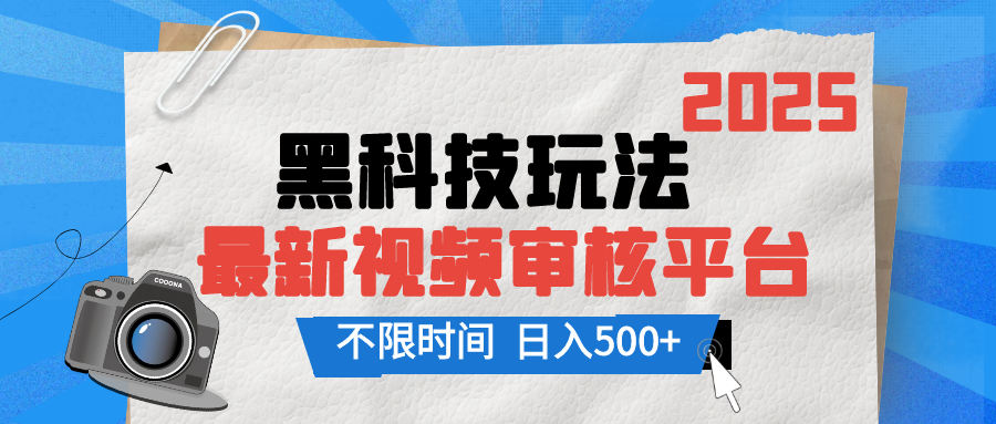 2025最新黑科技玩法，视频审核玩法，10秒一单，不限单量，不限时间，新手小白一天500+创客之家-网创项目资源站-副业项目-创业项目-搞钱项目创客之家