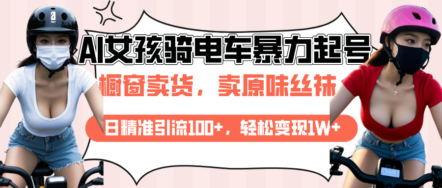 AI起号美女骑电车爆火视频，日引流精准100+，月变现轻松破万！创客之家-网创项目资源站-副业项目-创业项目-搞钱项目创客之家