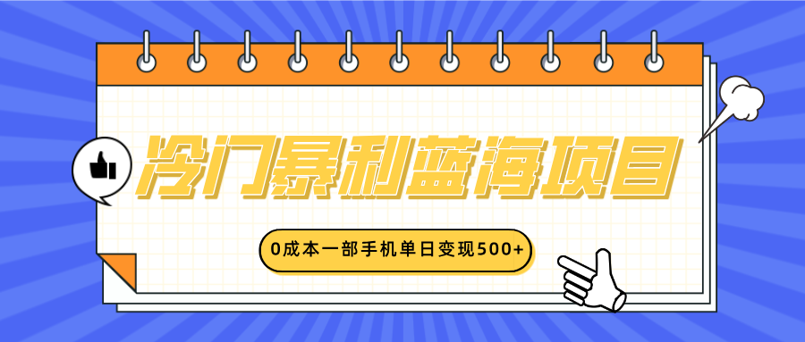 冷门暴利蓝海项目，小红书卖英语启蒙动画，0成本一部手机单日变现500+创客之家-网创项目资源站-副业项目-创业项目-搞钱项目创客之家