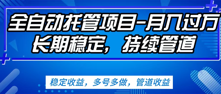 无脑挂机，单号50+，可多号操作（内附教程及系统）创客之家-网创项目资源站-副业项目-创业项目-搞钱项目创客之家