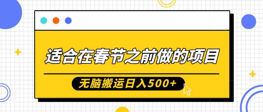适合在春节之前做的项目，无脑搬运日入500+，0基础小白也能轻松月入过万创客之家-网创项目资源站-副业项目-创业项目-搞钱项目创客之家