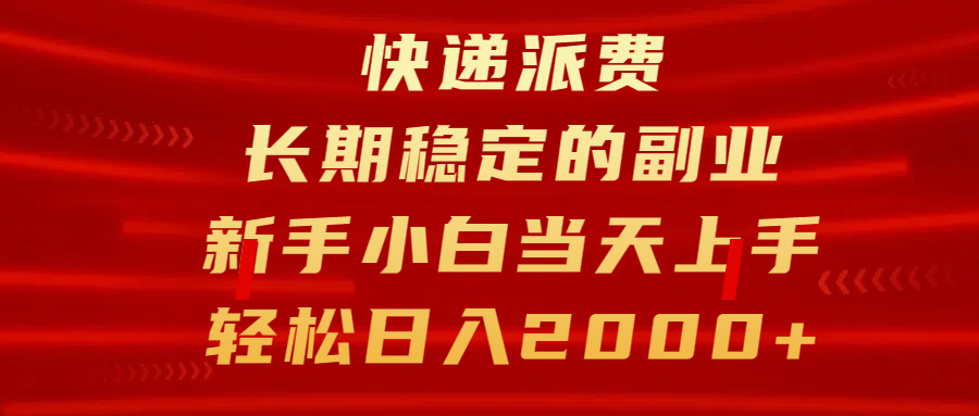快递派费，长期稳定的副业，新手小白当天上手，轻松日入2000+创客之家-网创项目资源站-副业项目-创业项目-搞钱项目创客之家