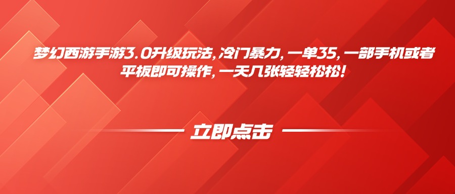 梦幻西游手游3.0升级玩法，冷门暴力，一单35，一部手机或者平板即可操作，一天几张轻轻松松！创客之家-网创项目资源站-副业项目-创业项目-搞钱项目创客之家