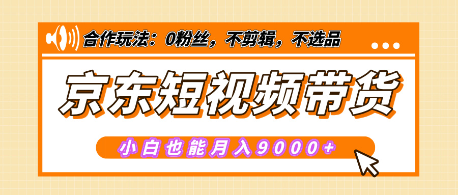 【揭秘】京东短视频带货，小白也能月入9000+（附详细教程）创客之家-网创项目资源站-副业项目-创业项目-搞钱项目创客之家