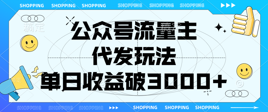 公众号流量主，代发玩法，单日收益破3000+创客之家-网创项目资源站-副业项目-创业项目-搞钱项目创客之家