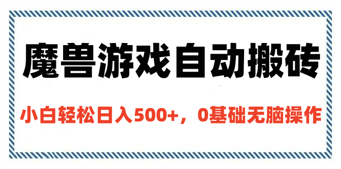 魔兽游戏自动搬砖，小白轻松日入500+，0基础无脑操作创客之家-网创项目资源站-副业项目-创业项目-搞钱项目创客之家