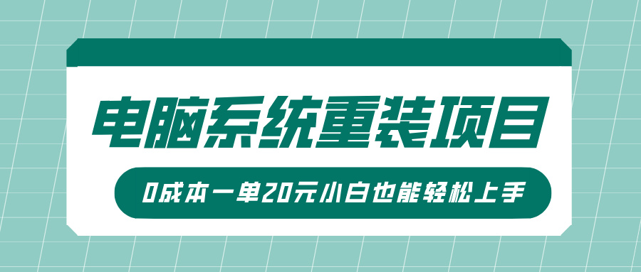 电脑系统重装项目，傻瓜式操作，0成本一单20元小白也能轻松上手创客之家-网创项目资源站-副业项目-创业项目-搞钱项目创客之家