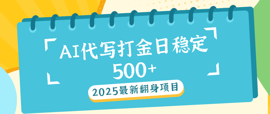 AI代写打金单日稳定500+创客之家-网创项目资源站-副业项目-创业项目-搞钱项目创客之家