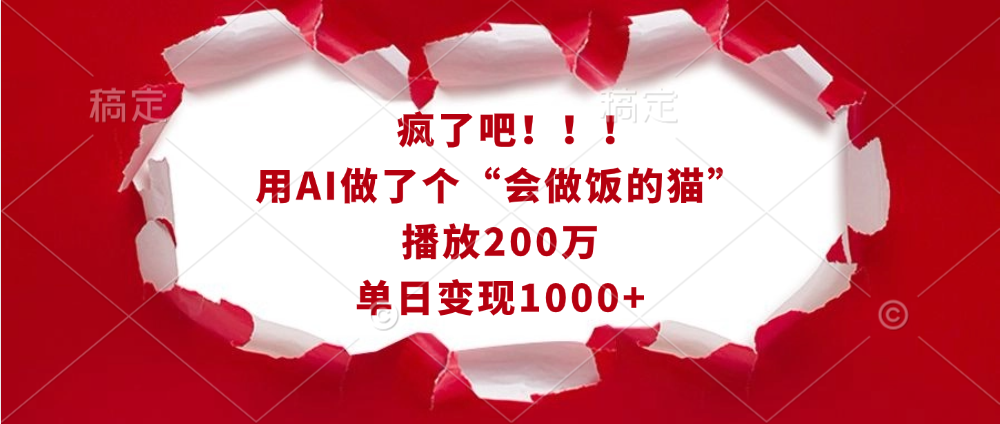 疯了吧！！！用AI做了个“会做饭的猫”，播放200万，单日变现1000+创客之家-网创项目资源站-副业项目-创业项目-搞钱项目创客之家