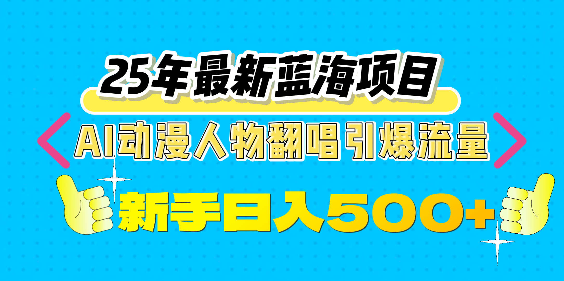 25年最新蓝海项目，AI动漫人物翻唱引爆流量，一天收益500+创客之家-网创项目资源站-副业项目-创业项目-搞钱项目创客之家