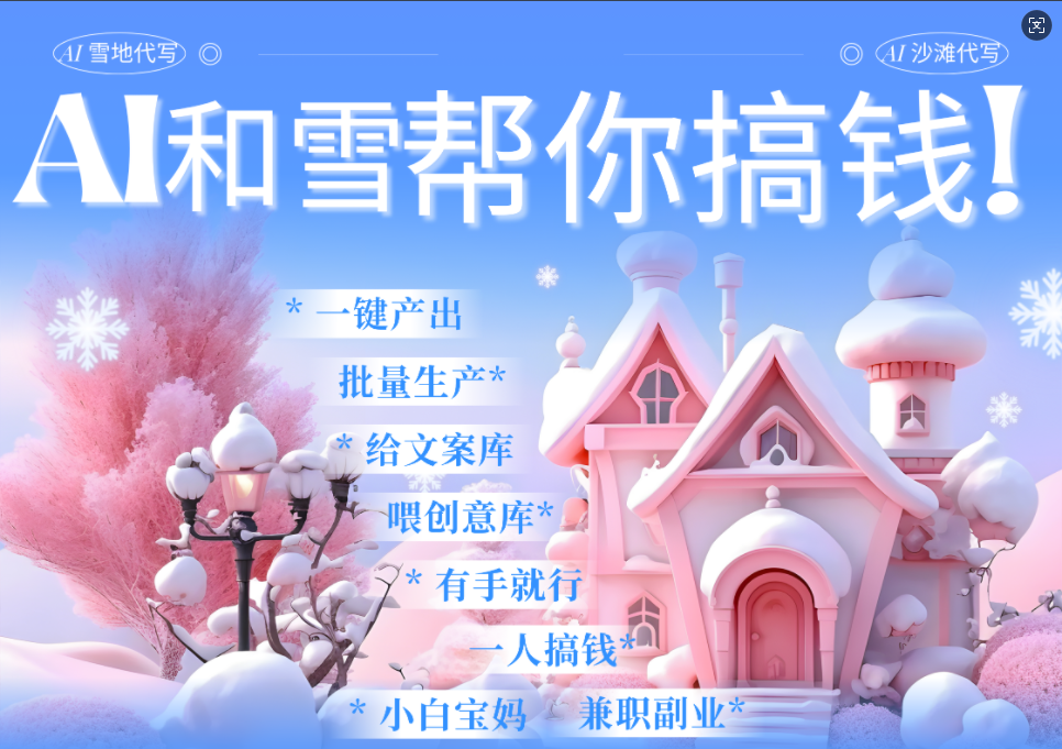 AI春节搞钱9.0 蝴蝶号雪地画画、送祝福、表白 AI一键生成  春节可以定制拜年雪地写祝福视频  每日轻松十分钟  月赚米1W+  抓紧冲！创客之家-网创项目资源站-副业项目-创业项目-搞钱项目创客之家