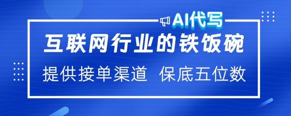 ai代写稳定绿色赛道做就有收益大单小单不断创客之家-网创项目资源站-副业项目-创业项目-搞钱项目创客之家