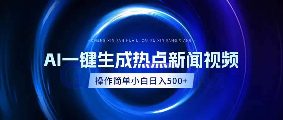 AI热点新闻视频，最新蓝海玩法，操作简单，一键生成，小白可以日入500+创客之家-网创项目资源站-副业项目-创业项目-搞钱项目创客之家