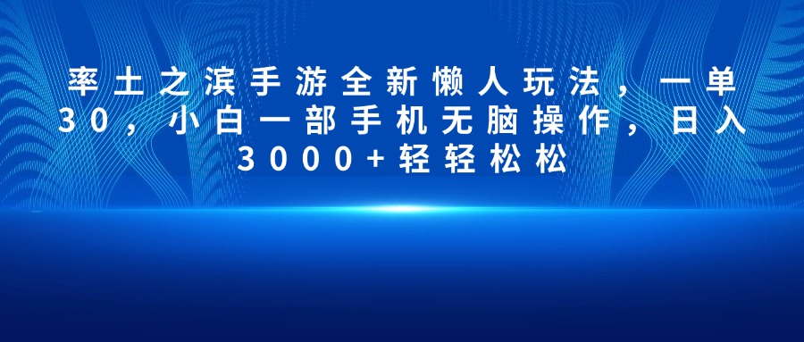 率土之滨手游全新懒人玩法，一单30，小白一部手机无脑操作，日入3000+轻轻松松创客之家-网创项目资源站-副业项目-创业项目-搞钱项目创客之家