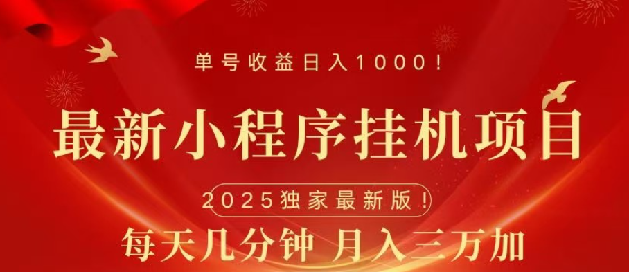 小程序挂机项目 轻松月入三万+创客之家-网创项目资源站-副业项目-创业项目-搞钱项目创客之家