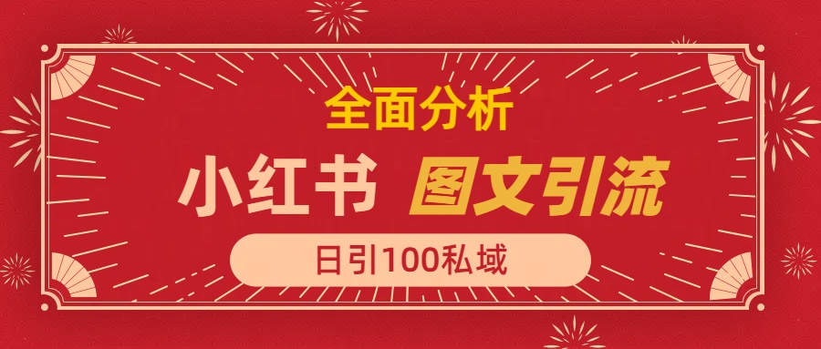 小红书图文引流，全面解析日引100私域流量是怎样做到的创客之家-网创项目资源站-副业项目-创业项目-搞钱项目创客之家