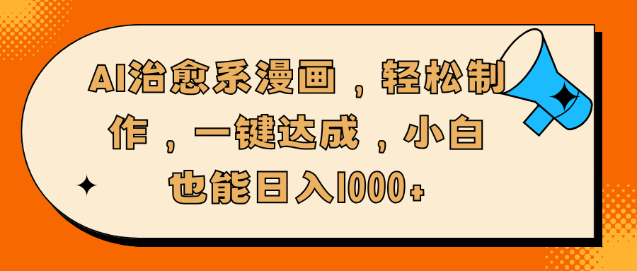 AI治愈系漫画，轻松制作，一键达成，小白也能日入1000+创客之家-网创项目资源站-副业项目-创业项目-搞钱项目创客之家