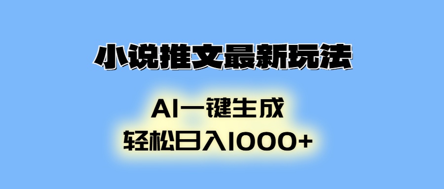 AI生成动画，小说推文最新玩法，轻松日入1000+创客之家-网创项目资源站-副业项目-创业项目-搞钱项目创客之家
