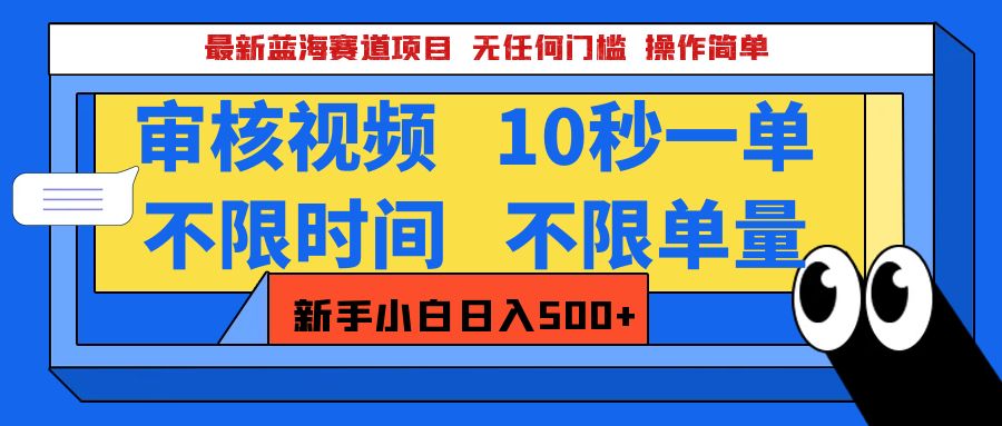 最新蓝海赛道项目，视频审核玩法，10秒一单，不限时间，不限单量，新手小白一天500+创客之家-网创项目资源站-副业项目-创业项目-搞钱项目创客之家