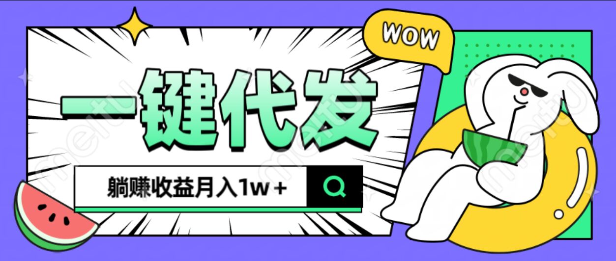 全新可落地抖推猫项目，一键代发，躺赚月入1w+创客之家-网创项目资源站-副业项目-创业项目-搞钱项目创客之家