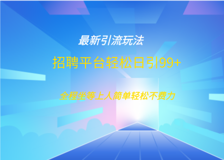 招聘平台boss兼职创业引流打粉日引100+创客之家-网创项目资源站-副业项目-创业项目-搞钱项目创客之家
