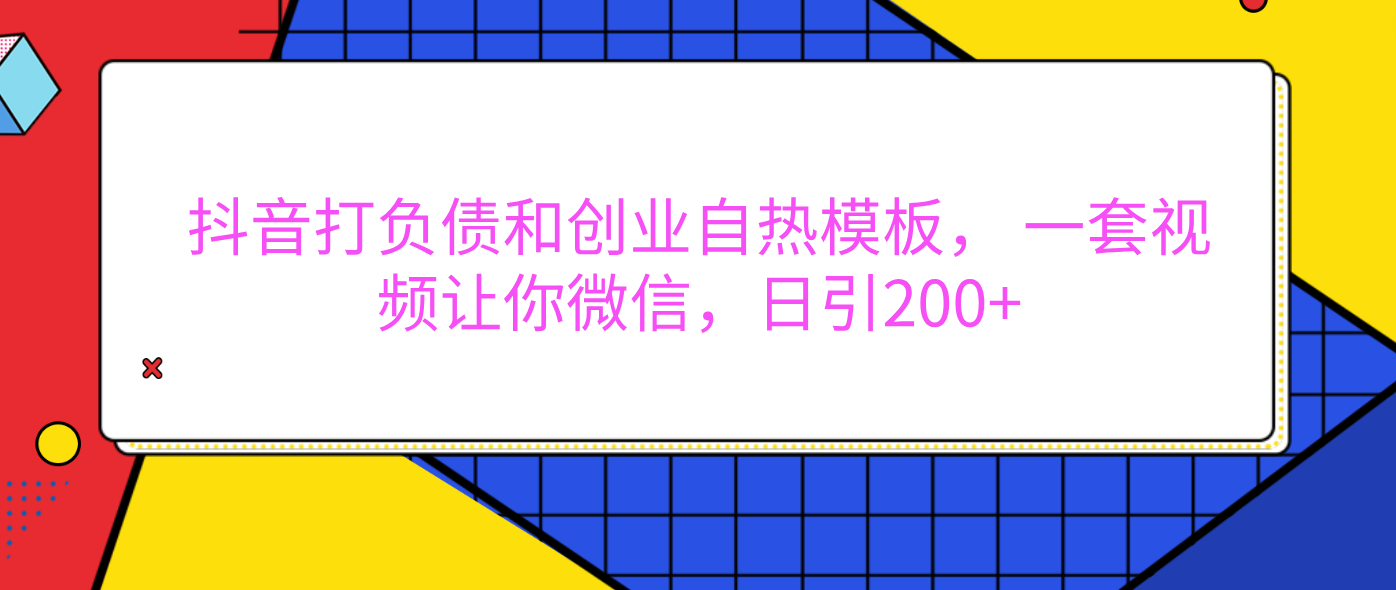 外面卖1980元的。抖音打负债和创业自热模板， 一套视频让你微信，日引200+创客之家-网创项目资源站-副业项目-创业项目-搞钱项目创客之家